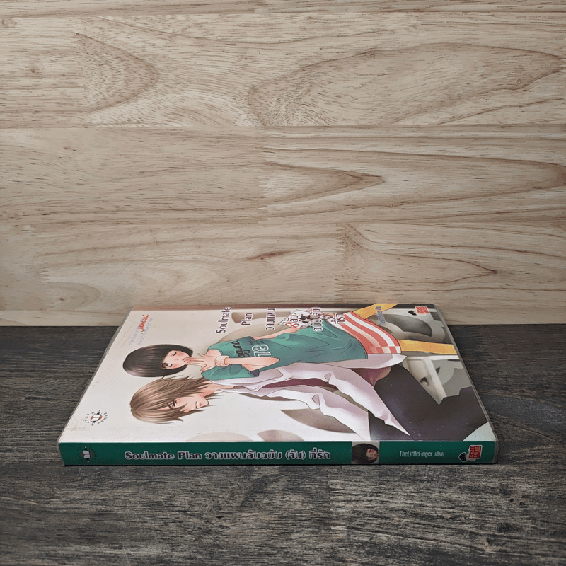 Soulmate Plan วางแผนลับฉบับ(จับ)ที่รัก - TheLittleFinger