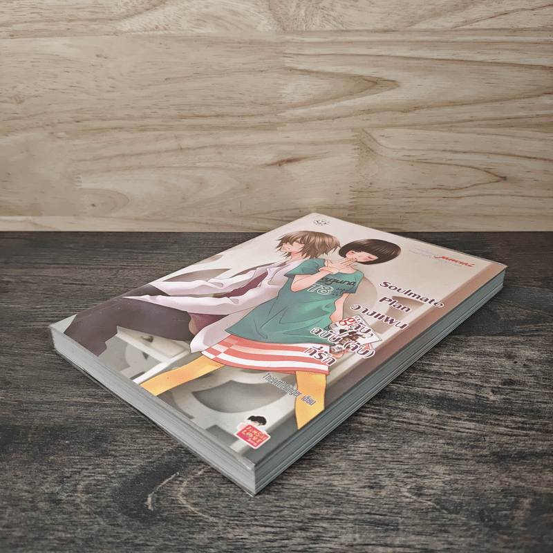 Soulmate Plan วางแผนลับฉบับ(จับ)ที่รัก - TheLittleFinger