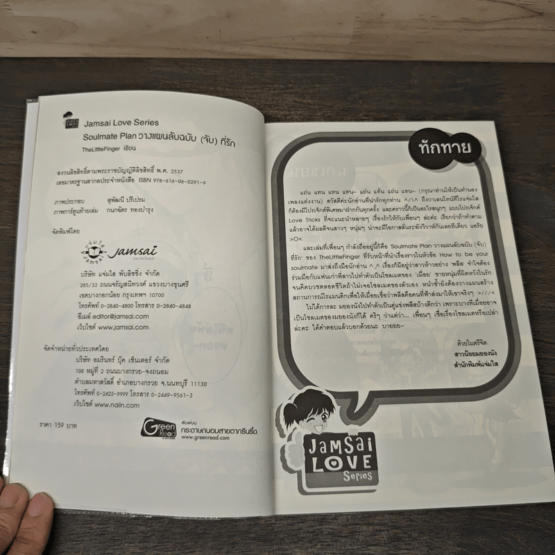 Soulmate Plan วางแผนลับฉบับ(จับ)ที่รัก - TheLittleFinger