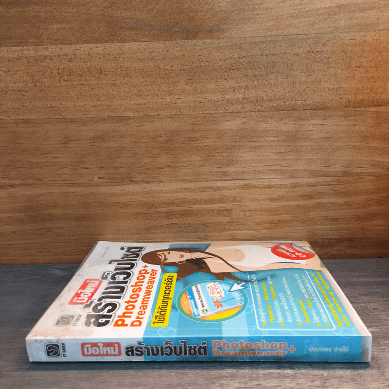 มือใหม่สร้างเว็บไซต์ด้วย Photoshop+Dreamweaver