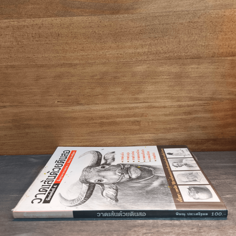 วาดเส้นด้วยดินสอ พื้นฐานการวาดภาพ เล่ม 1