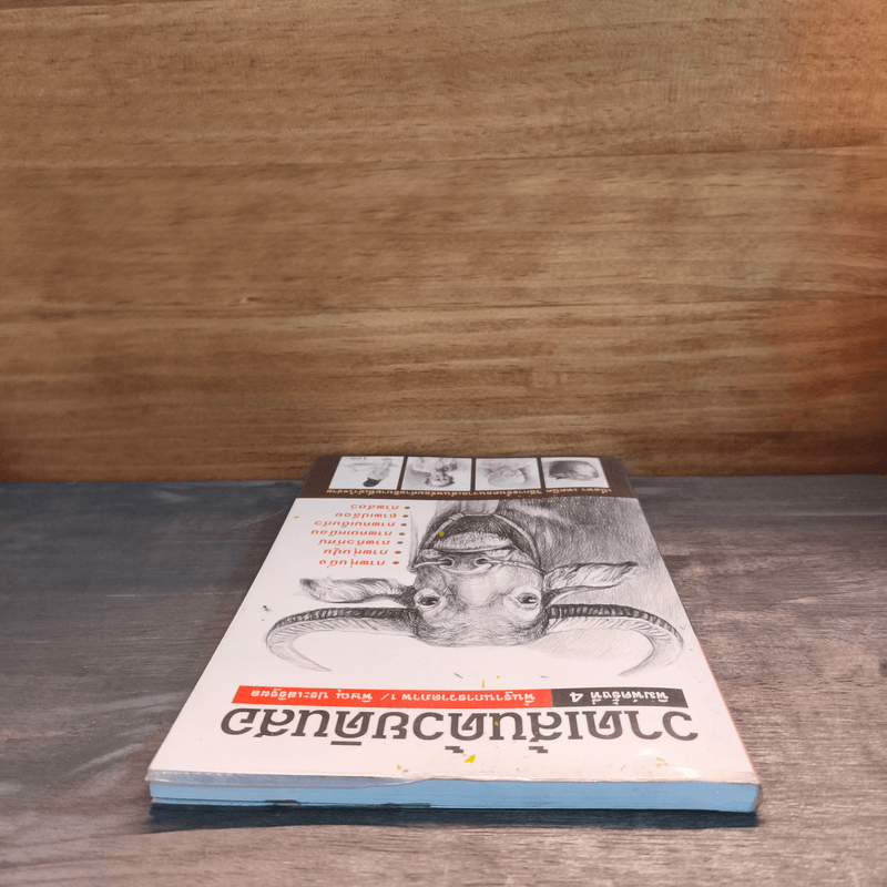 วาดเส้นด้วยดินสอ พื้นฐานการวาดภาพ เล่ม 1