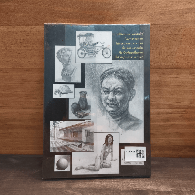 วาดเส้นด้วยดินสอ พื้นฐานการวาดภาพ เล่ม 1