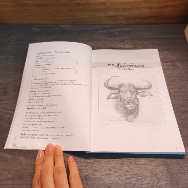 วาดเส้นด้วยดินสอ พื้นฐานการวาดภาพ เล่ม 1