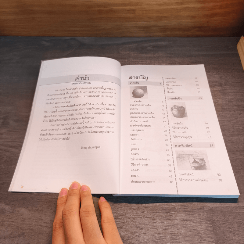 วาดเส้นด้วยดินสอ พื้นฐานการวาดภาพ เล่ม 1