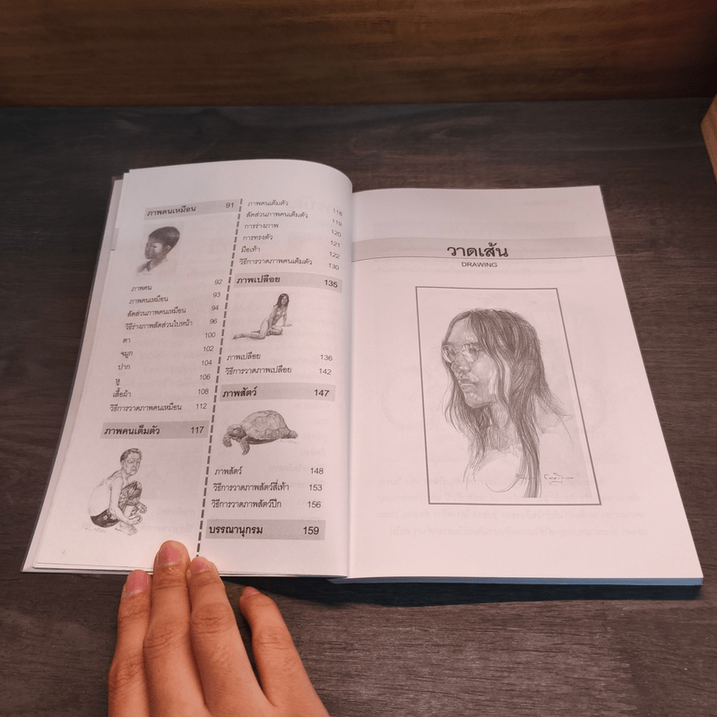 วาดเส้นด้วยดินสอ พื้นฐานการวาดภาพ เล่ม 1