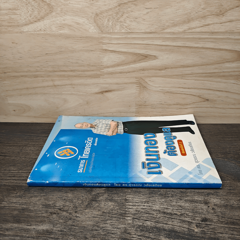 เงินทองต้องดูแล - ดร.สุวรรณา วลัยเสถียร