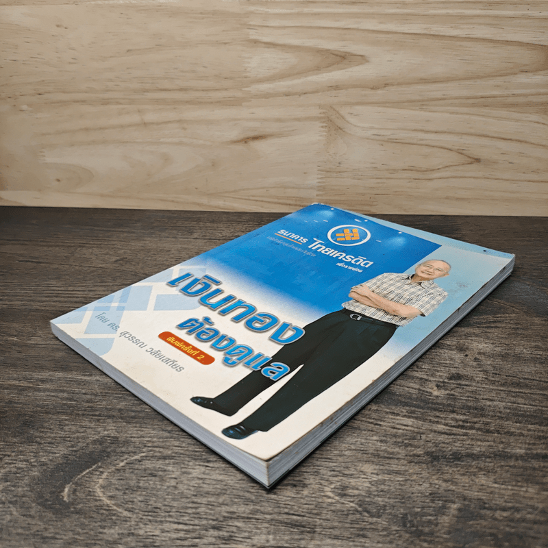 เงินทองต้องดูแล - ดร.สุวรรณา วลัยเสถียร