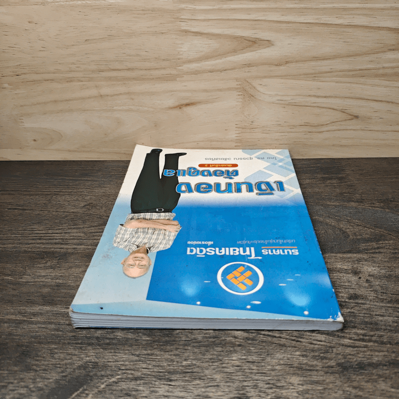 เงินทองต้องดูแล - ดร.สุวรรณา วลัยเสถียร