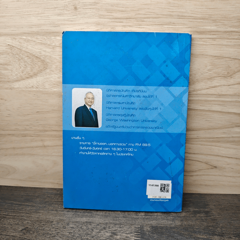 เงินทองต้องดูแล - ดร.สุวรรณา วลัยเสถียร