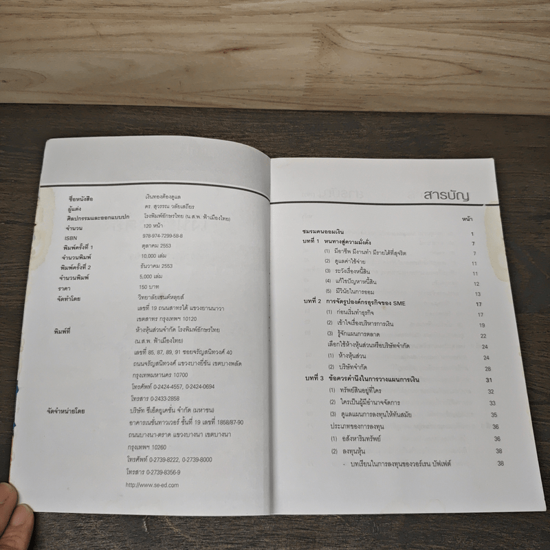 เงินทองต้องดูแล - ดร.สุวรรณา วลัยเสถียร