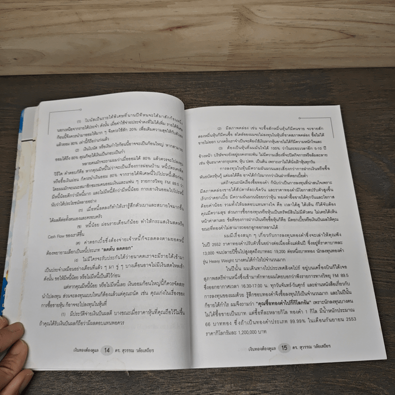 เงินทองต้องดูแล - ดร.สุวรรณา วลัยเสถียร