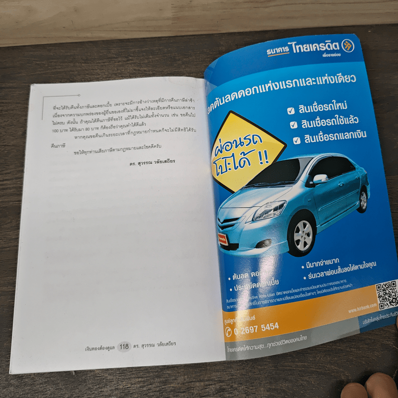 เงินทองต้องดูแล - ดร.สุวรรณา วลัยเสถียร