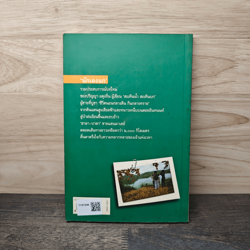 นักเลงนก ท่องไพรไปดูนกแบบหัวหกก้นขวิด