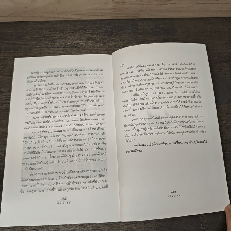 นักเลงนก ท่องไพรไปดูนกแบบหัวหกก้นขวิด