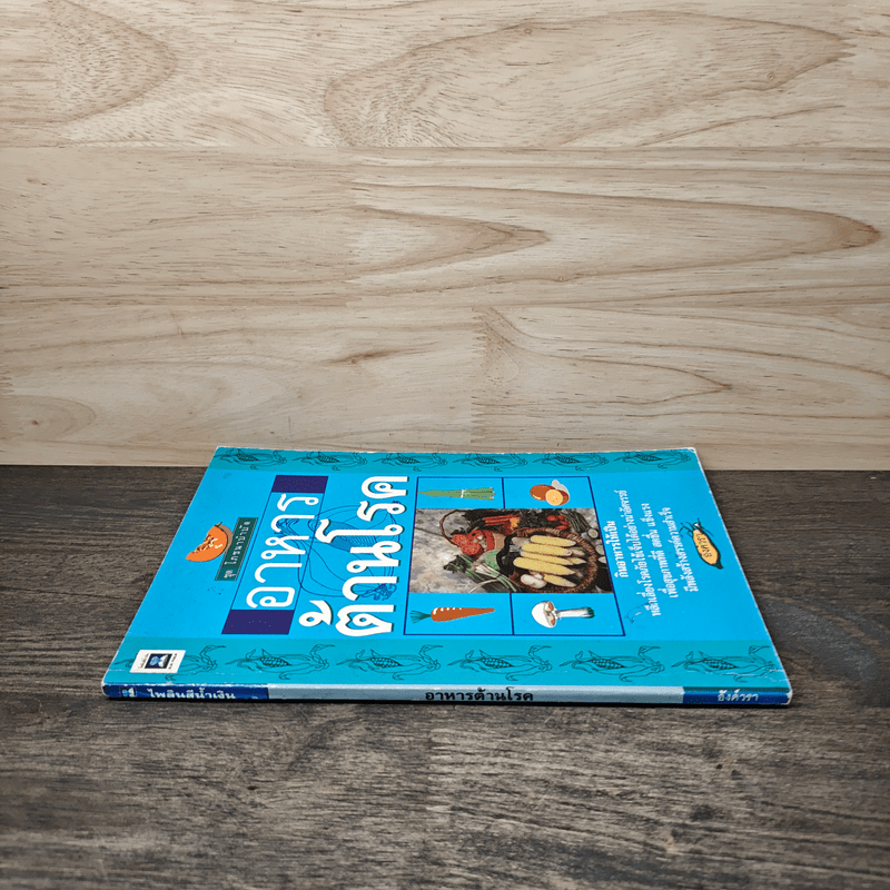 อาหารต้านโรค - อังค์วรา