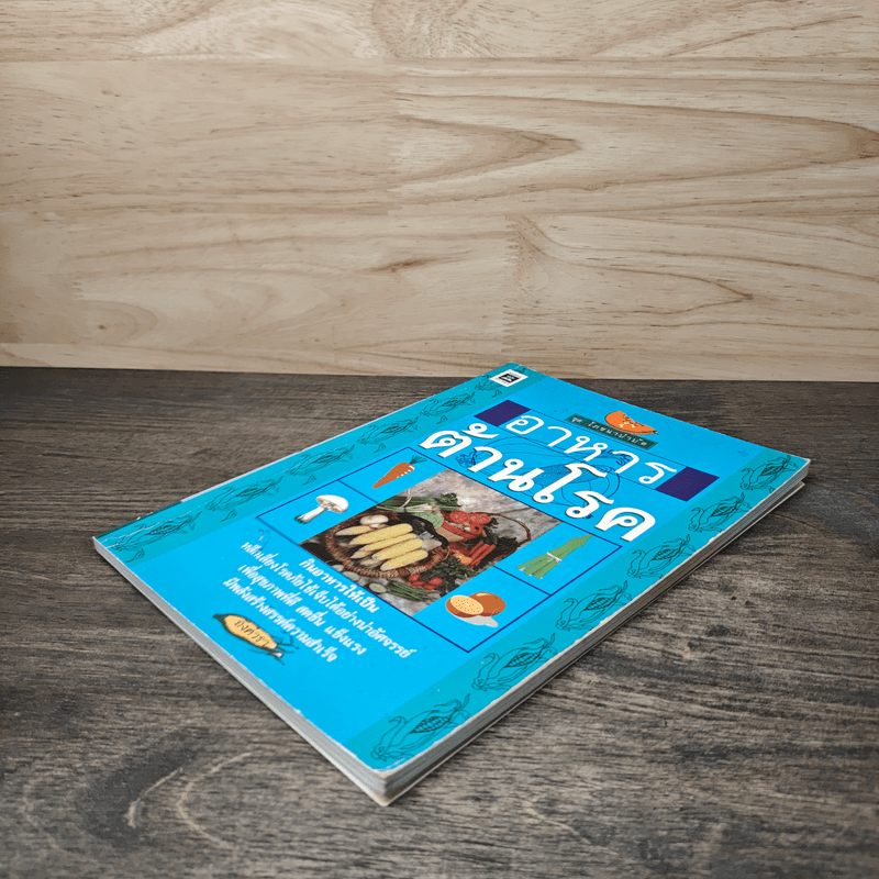 อาหารต้านโรค - อังค์วรา