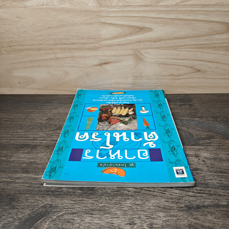 อาหารต้านโรค - อังค์วรา