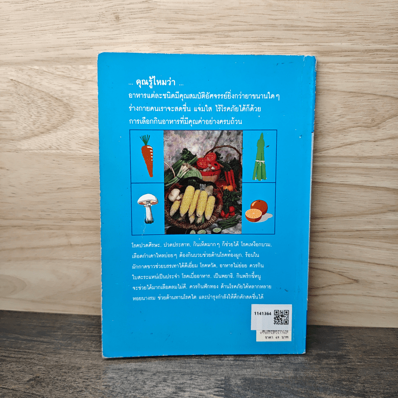 อาหารต้านโรค - อังค์วรา