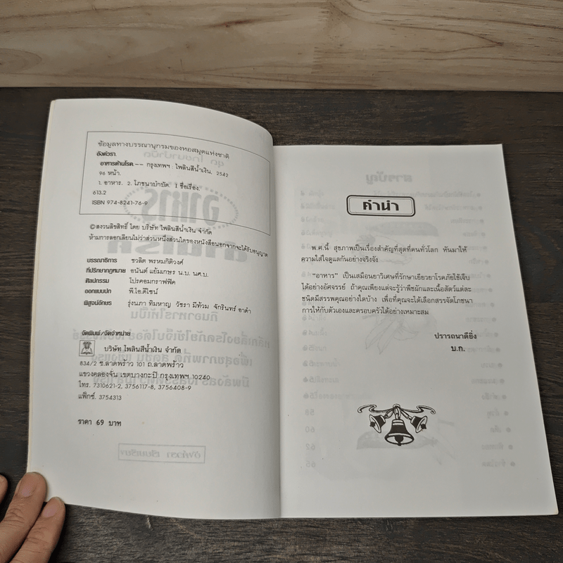 อาหารต้านโรค - อังค์วรา