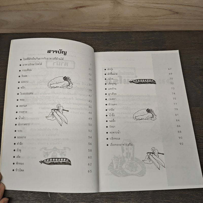 อาหารต้านโรค - อังค์วรา