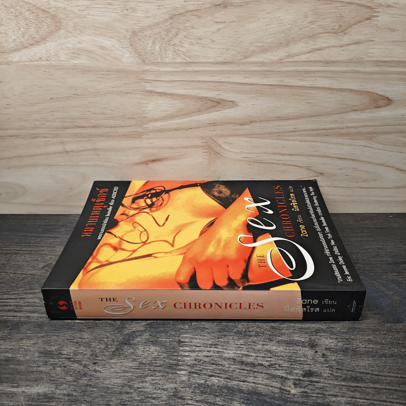 The Sex Chronicles หมายเหตุเซ็กซ์ - Zane, มิสซิสโรส