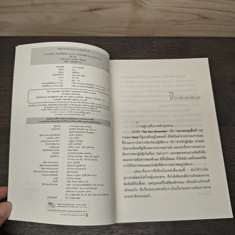 The Sex Chronicles หมายเหตุเซ็กซ์ - Zane, มิสซิสโรส