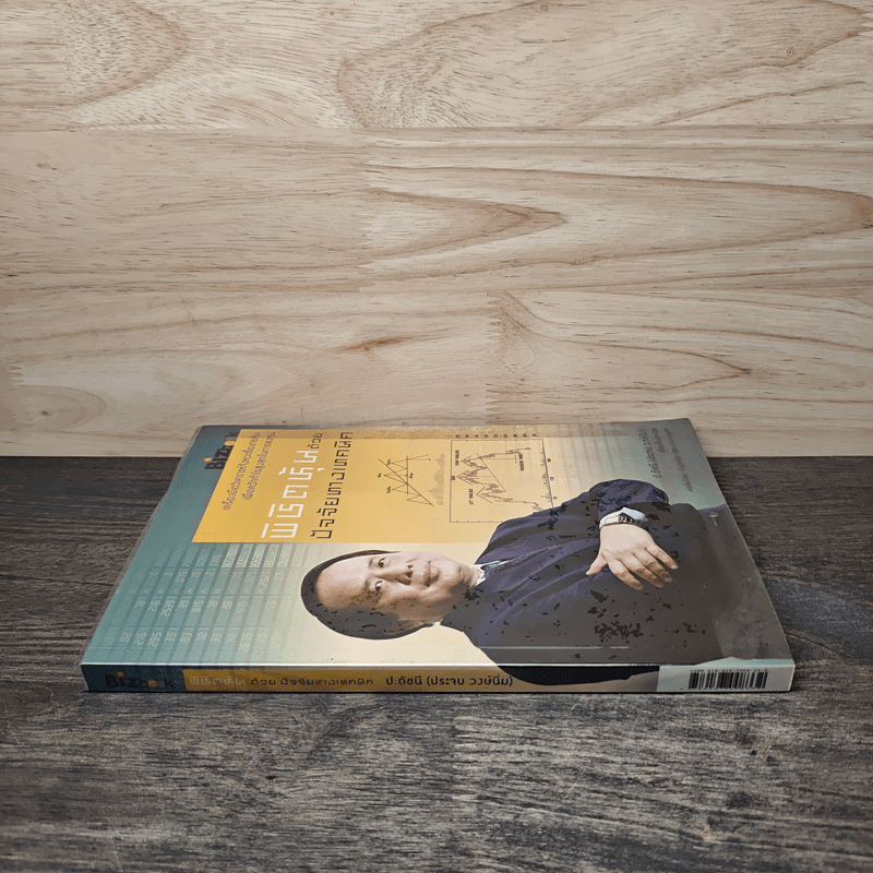 พิชิตหุ้นด้วยปัจจัยทางเทคนิค - ป.ดัชนี (ประจบ สงษ์นิ่ม)