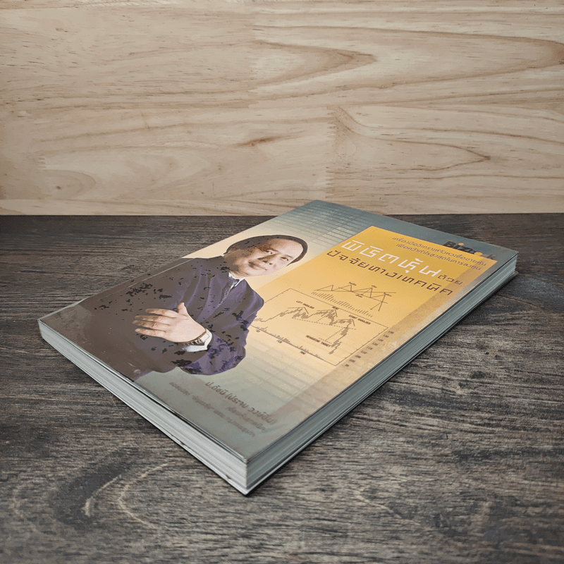 พิชิตหุ้นด้วยปัจจัยทางเทคนิค - ป.ดัชนี (ประจบ สงษ์นิ่ม)