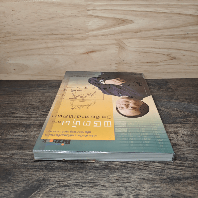 พิชิตหุ้นด้วยปัจจัยทางเทคนิค - ป.ดัชนี (ประจบ สงษ์นิ่ม)