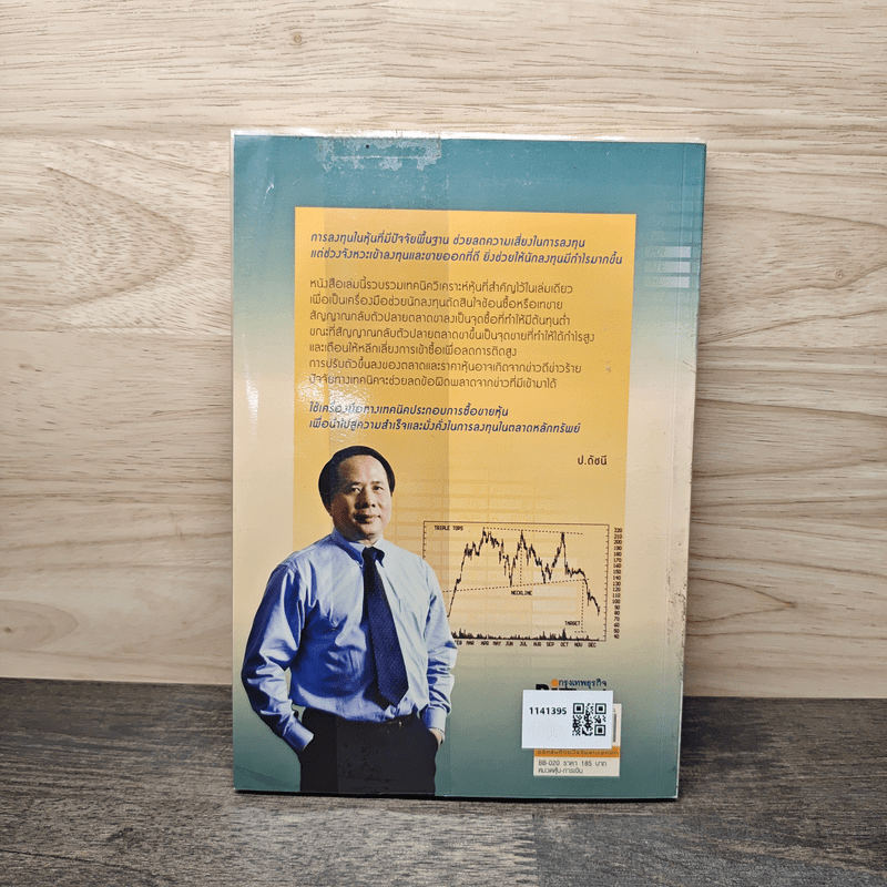 พิชิตหุ้นด้วยปัจจัยทางเทคนิค - ป.ดัชนี (ประจบ สงษ์นิ่ม)