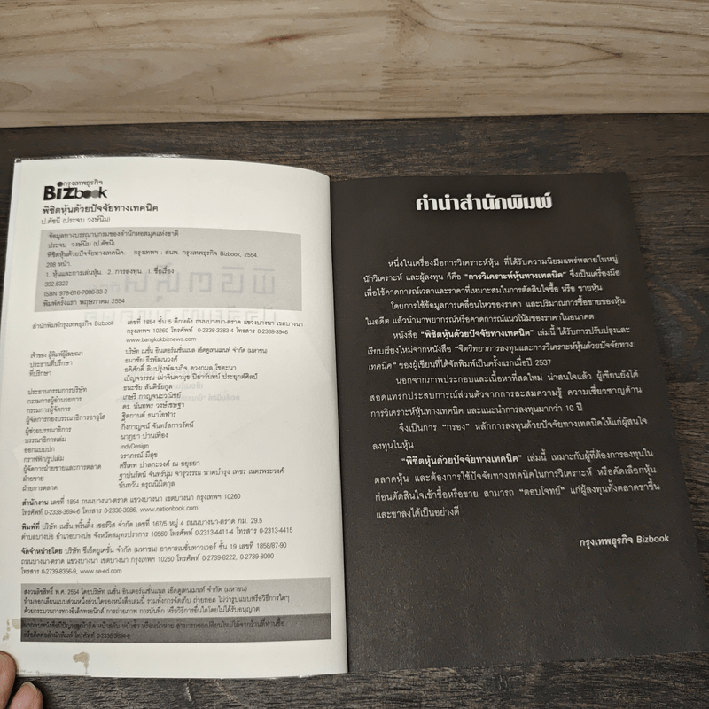 พิชิตหุ้นด้วยปัจจัยทางเทคนิค - ป.ดัชนี (ประจบ สงษ์นิ่ม)