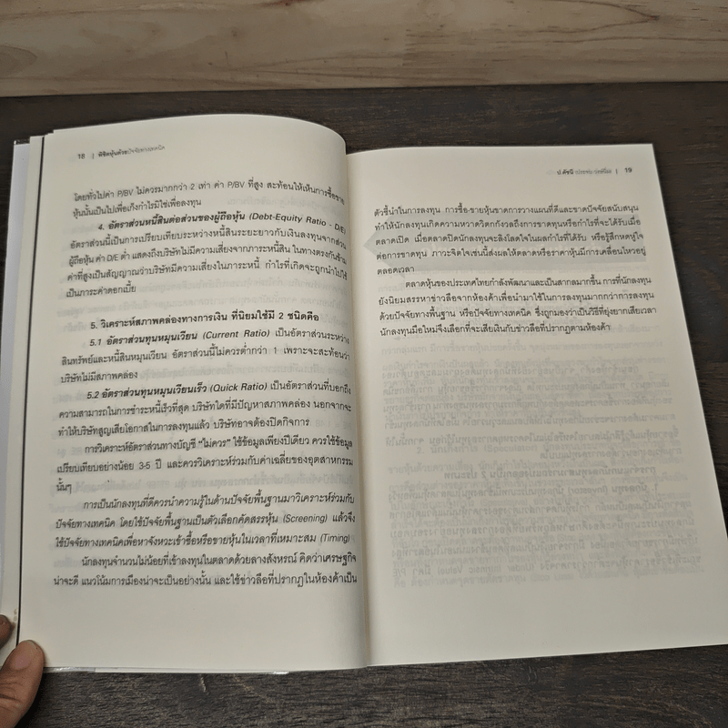 พิชิตหุ้นด้วยปัจจัยทางเทคนิค - ป.ดัชนี (ประจบ สงษ์นิ่ม)