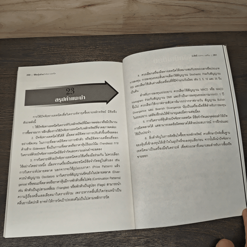 พิชิตหุ้นด้วยปัจจัยทางเทคนิค - ป.ดัชนี (ประจบ สงษ์นิ่ม)