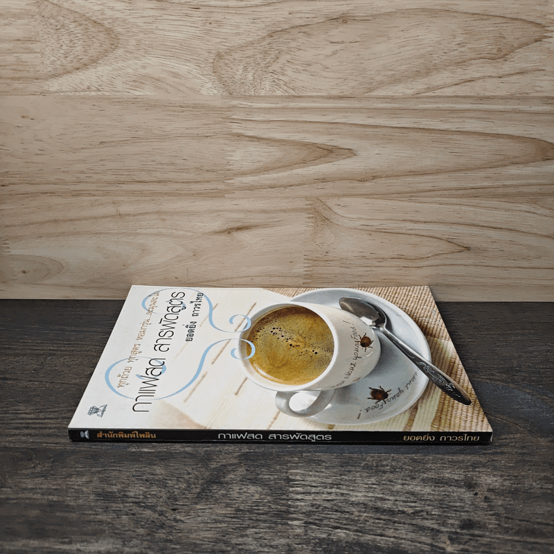 กาแฟสด สารพัดสูตร