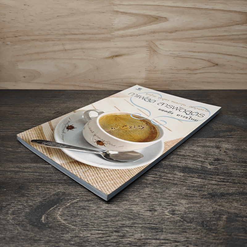 กาแฟสด สารพัดสูตร