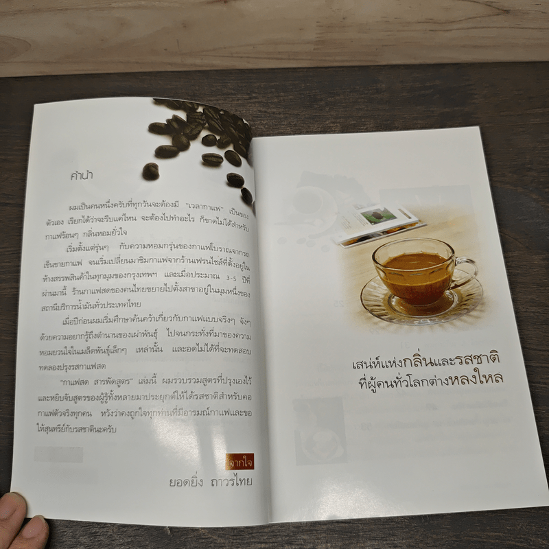 กาแฟสด สารพัดสูตร