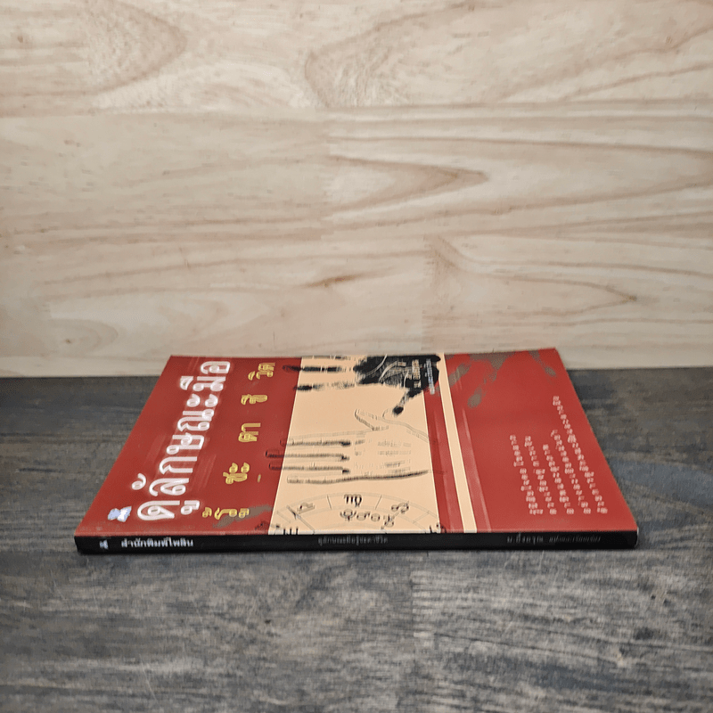 ดูลักษณะมือ รู้ชะตาชีวิต - ม.อึ้งอรุณ