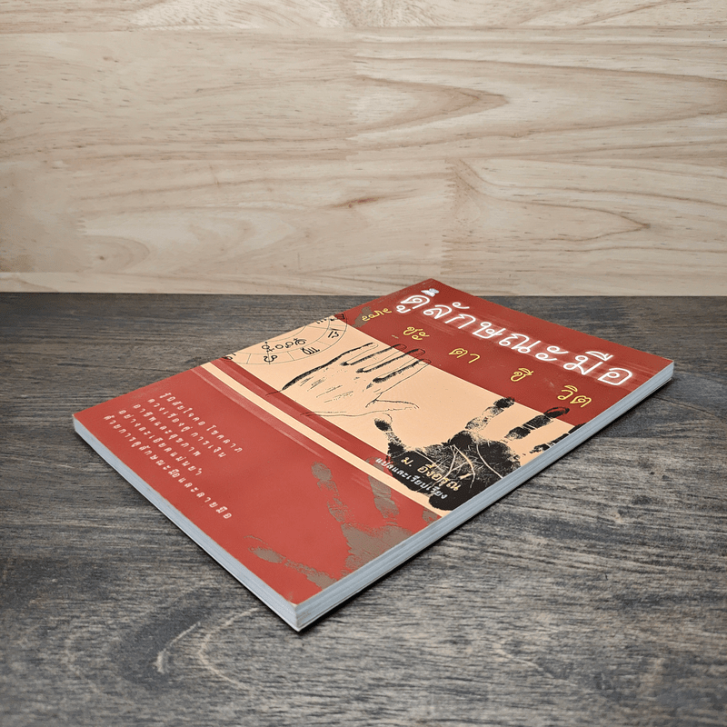 ดูลักษณะมือ รู้ชะตาชีวิต - ม.อึ้งอรุณ