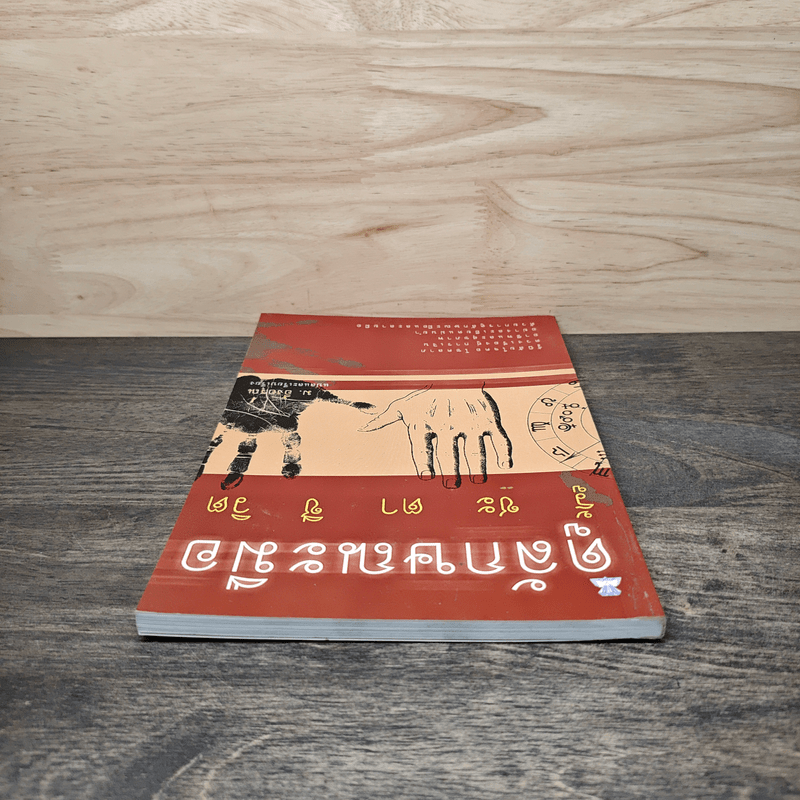 ดูลักษณะมือ รู้ชะตาชีวิต - ม.อึ้งอรุณ