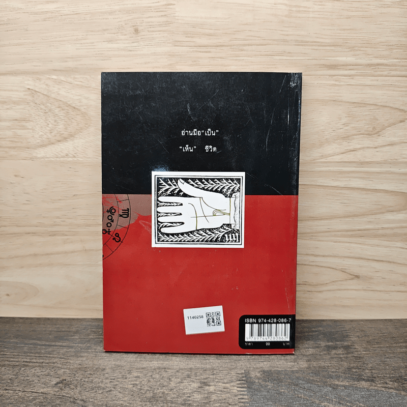 ดูลักษณะมือ รู้ชะตาชีวิต - ม.อึ้งอรุณ