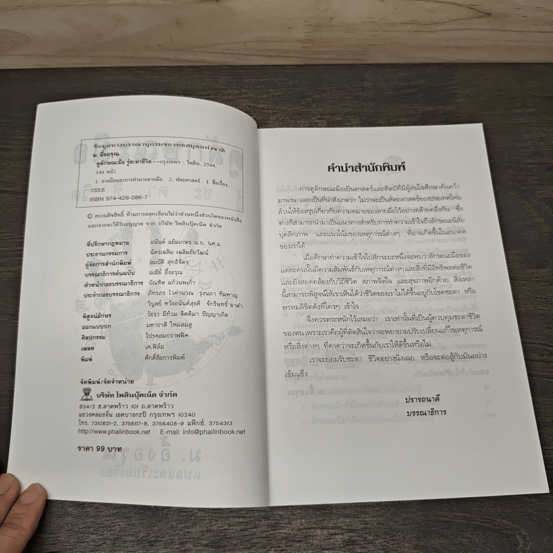 ดูลักษณะมือ รู้ชะตาชีวิต - ม.อึ้งอรุณ