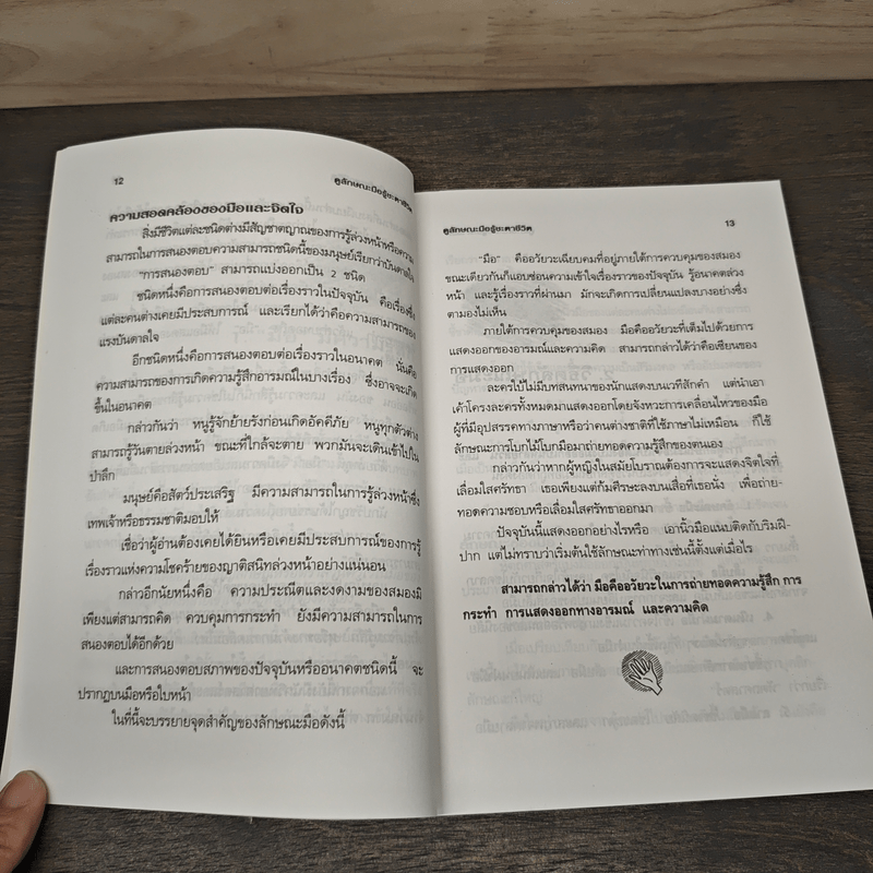 ดูลักษณะมือ รู้ชะตาชีวิต - ม.อึ้งอรุณ