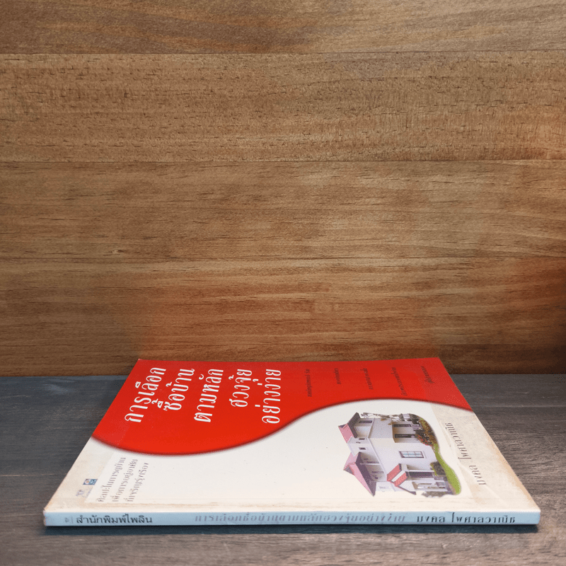 การเลือกซื้อบ้านตามหลักฮวงจุ้ยอย่างง่าย - มงคล ไพศาลวาณิช