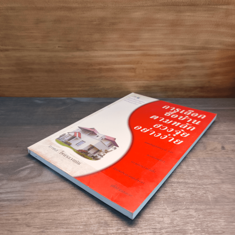 การเลือกซื้อบ้านตามหลักฮวงจุ้ยอย่างง่าย - มงคล ไพศาลวาณิช