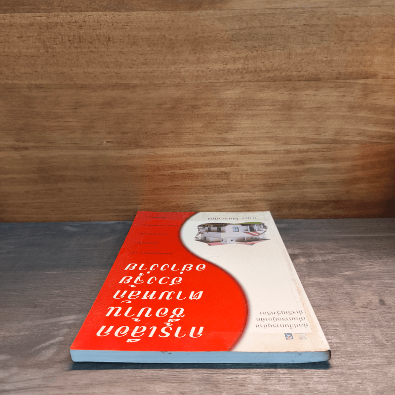 การเลือกซื้อบ้านตามหลักฮวงจุ้ยอย่างง่าย - มงคล ไพศาลวาณิช