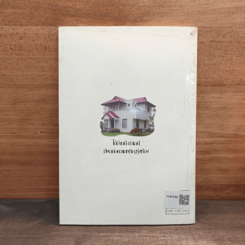 การเลือกซื้อบ้านตามหลักฮวงจุ้ยอย่างง่าย - มงคล ไพศาลวาณิช