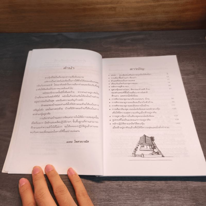 การเลือกซื้อบ้านตามหลักฮวงจุ้ยอย่างง่าย - มงคล ไพศาลวาณิช