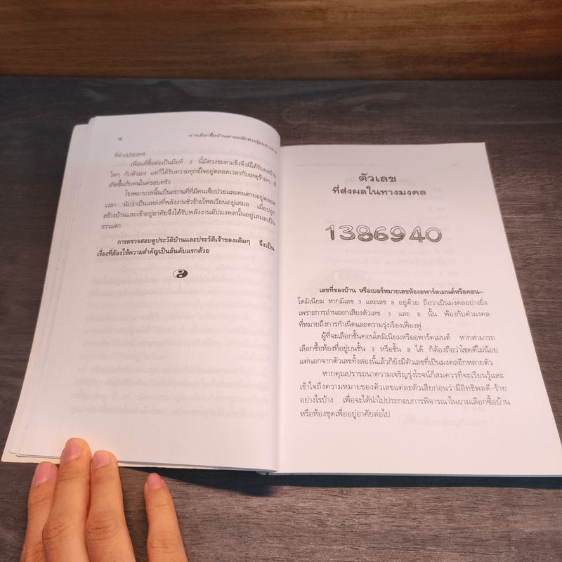 การเลือกซื้อบ้านตามหลักฮวงจุ้ยอย่างง่าย - มงคล ไพศาลวาณิช