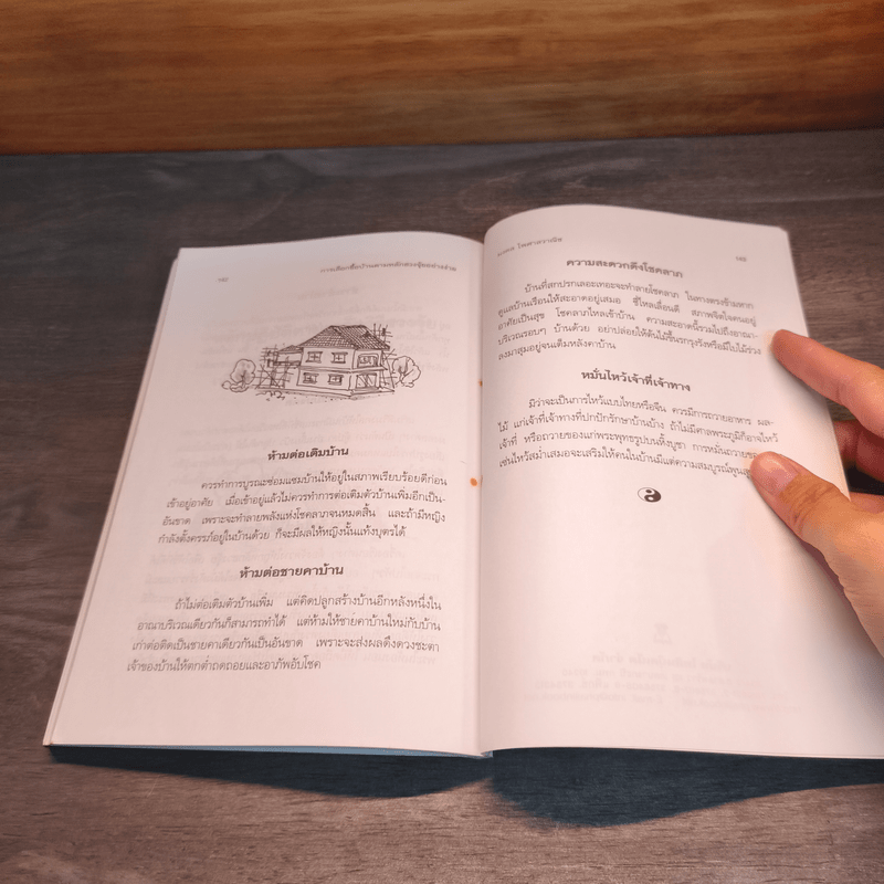 การเลือกซื้อบ้านตามหลักฮวงจุ้ยอย่างง่าย - มงคล ไพศาลวาณิช